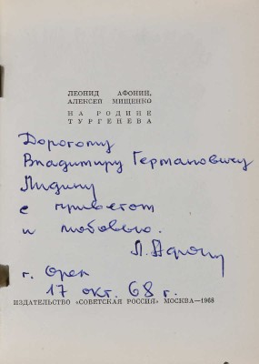 [Собрание В.Г. Лидина] [Афонин Л., автограф]. Афонин Л., Мищенко А. На родине Тургенева. М., 1968. 